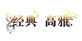 經典高雅藝術字