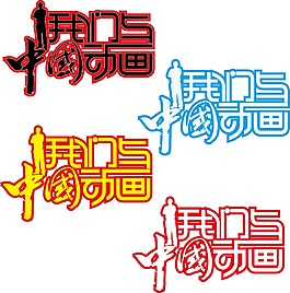 我們與中國動(dòng)畫logo設(shè)計(jì)