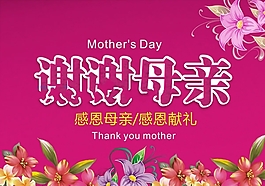 感恩母親節(jié)矢量海報(bào)設(shè)計(jì)