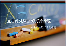 黑板粉笔教育PPT模板