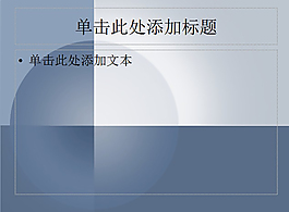 藍灰色設(shè)計動態(tài)PPT模板
