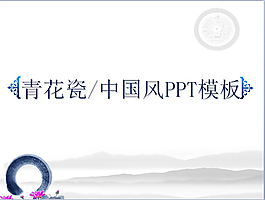 青花瓷中國風(fēng)PPT模板