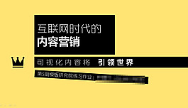 互聯網時代的內容營銷PPT模板