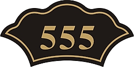 門牌 555