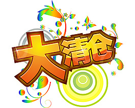 大清仓