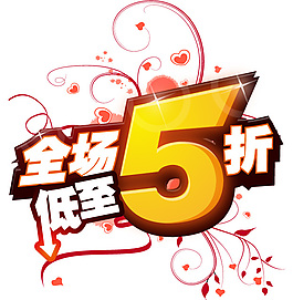 促銷減價海報設計