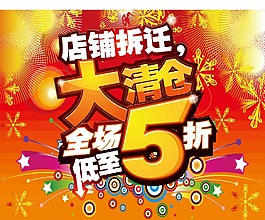促銷清倉海報