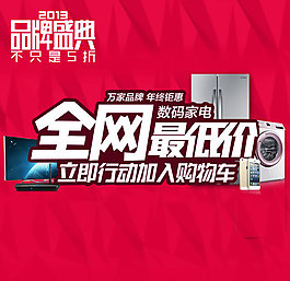 淘寶年終盛典數(shù)碼家電海報(bào)psd素材