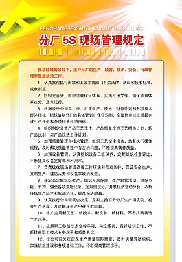 分廠5S現(xiàn)場(chǎng)管理規(guī)定展板