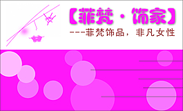 女性飾品店名片