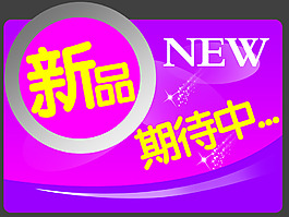 新品安裝