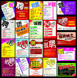 創(chuàng)意招聘海報