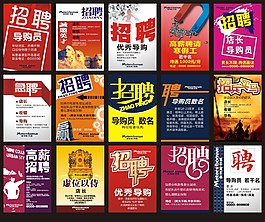多款招聘海報