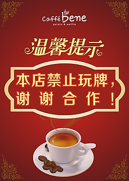 咖啡廳溫馨提示
