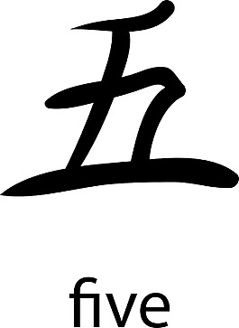 日本的矢量漢字