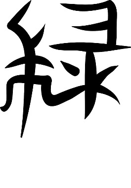 日本的矢量漢字