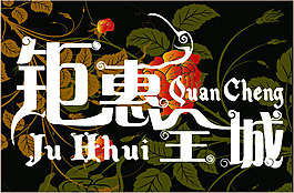 鉅惠全城設(shè)計(jì)海報(bào)