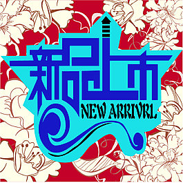 新品上市設(shè)計(jì)宣傳