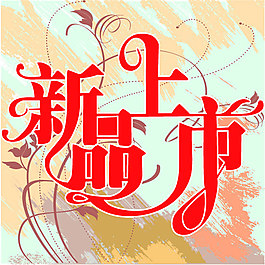 新品上市海報(bào)