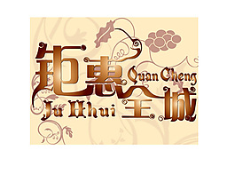 鉅惠全城海報(bào)