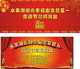 五一慰问演出向幸福出发