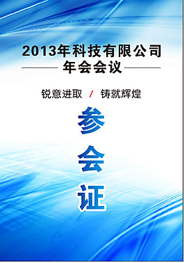 參會(huì)證