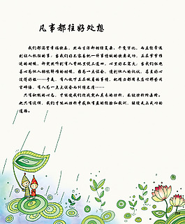凡事都往好處想