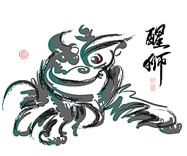 中國舞獅的漢語文本翻譯的水墨畫：獅子的意識(shí)