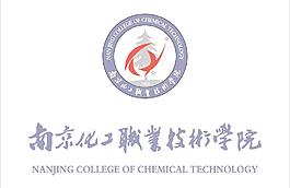 南京化工職業技術學院