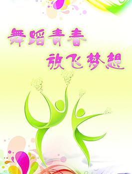 舞蹈青春圖片