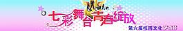 七彩舞臺 青春綻放圖片