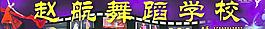 舞蹈學校圖片
