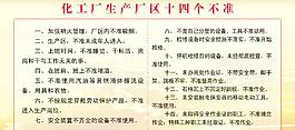 化工廠生產十四個不準