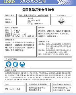 化工危險品安全周知卡