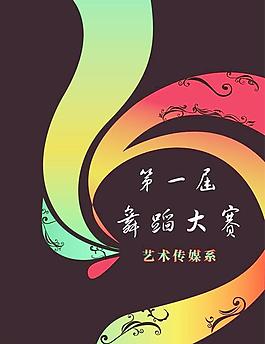 舞蹈大賽宣傳海報設計圖片