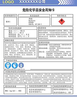化工危險品安全周知卡