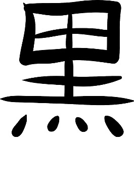 日本的矢量漢字