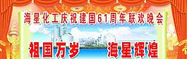 化工廠國(guó)慶晚會(huì)