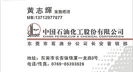 中國石油化工名片