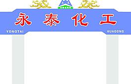 化工廠 飛龍 標志