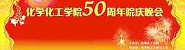 化学化工学院院庆50周年