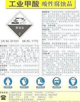 工业甲酸安全标识性质介绍与急救措施
