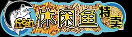 休閑魚特賣圖片