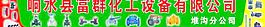 響水縣富群化工設備有限公司
