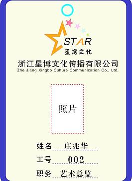 星博文化工作牌