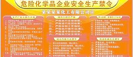 危險化學品企業(yè)安全生產(chǎn)禁令