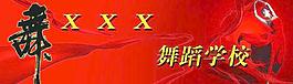 舞蹈学校图片