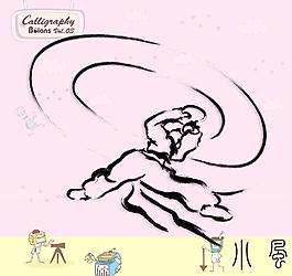 武術(shù)與舞蹈 書法墨寶圖片