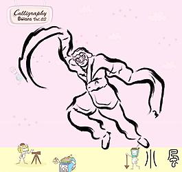 武術(shù)與舞蹈 書法墨寶圖片