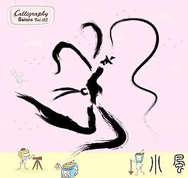 武術(shù)與舞蹈 書法墨寶圖片